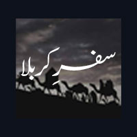 safar e karbala